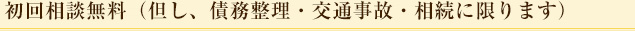 初回相談料無料